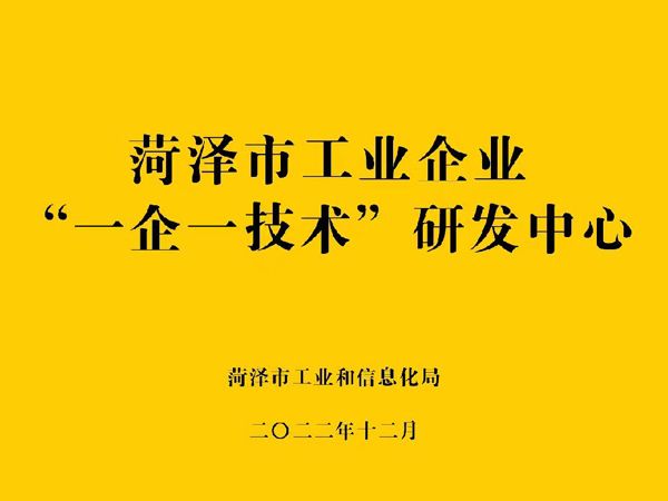 菏澤工業(yè)企業(yè)“一企一技術”研發(fā)中心